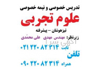 تدریس خصوصی علوم تجربی