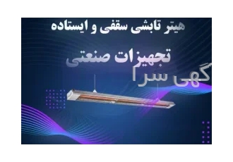 تولید کننده هیتر تابشی ، بخاری تابشی سقفی ، گرماتاب