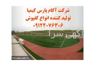 تولید کننده کفپوش ورزشی 09124076306 1-	تولید کننده انواع کفپ