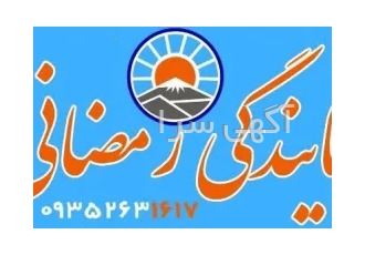 ماهدشت در کرج بیمه ایران نمایندگی رمضانی www IRANbimbest ir