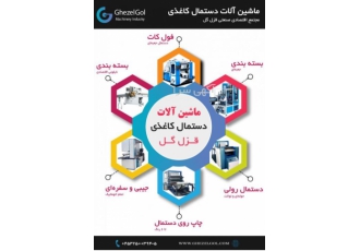 دستگاه تولید انواع دستمال جعبه ای فول دستگاه تولید انواع دستمال جعبه