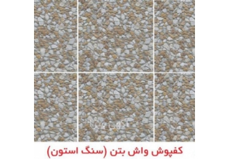 فروش کفپوش واش بتن