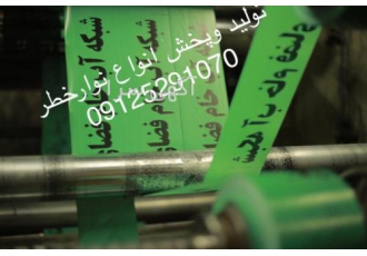 تولیدکننده نوارخطر فروش نوارخطر قیمت نوارخطر نوار خطر باران نوار