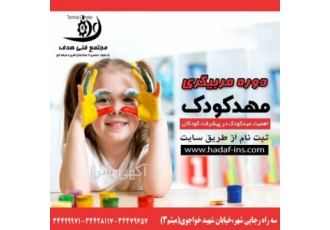 دوره مربیگری مهدکودک همه آنچه که یک مربی مهد کودک باید بداند در دوره