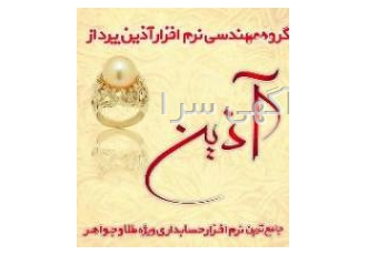 آذین پرداز جامع ترین نرم افزار تخصصی ویژه طلا و جواهر قابل توجه اصناف