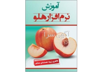 آموزش نرم افزارحسابداری هلو