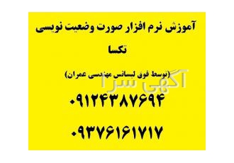 آموزش نرم افزار صورت وضعیت نویسی آموزش نرم افزار صورت وضعیت نویسی تکسا