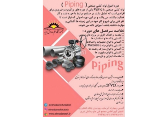 دوره اصول لوله کشی صنعتی Piping