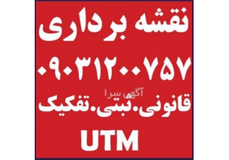نقشه برداری 09031200757