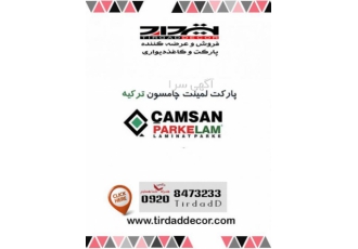 پارکت پارکلام پارکت چامسون ترکیه پارکت لمینت پارکلام زیر مجموعه کمپانی