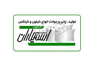 (نایلون اسمیکاران) تولید، چاپ و دوخت انواع نایلون و نای?