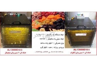 دستگاه خشک کن میوه AL۱۳۰۰۰ آلماکو تولید کننده ماشین آلات خشک کن کابینتی