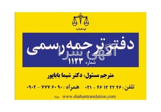 دارالترجمه رسمی 1123 (شاهان) پونک