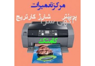 آموزش تخصص تعمیرات پرینتر جوهر افشان و لیزری آموزشگاه تعمیرات پرینتر