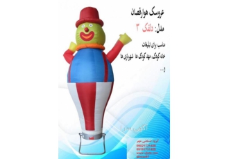 تولید کننده انواع عروسک تبلیغاتی هوا رقصان