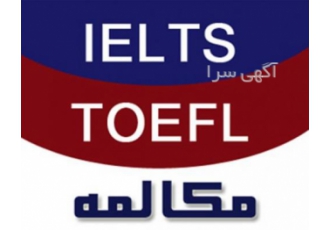 تدریس خصوصی زبان انگلیسی TOEFL IELTS مکالمه مقدماتی تا پیشرفته کلاسهای