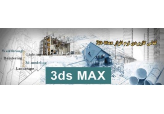 آموزش تری دی مکس آموزش 3D-Max