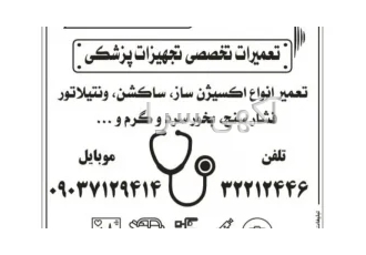 تعمیرات تجهیزات پزشکی