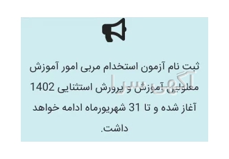 ثبت نام و استخدامی آموزش و پرورش معلولین و استثنایی