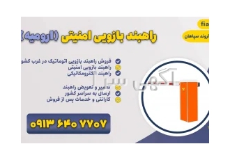 فروش انواع راهبند بازویی و ارسال به سراسر کشور در ارومیه فروش انواع