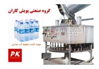 فروش خط کامل تولید و بسته بندی آب معدنی