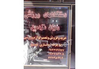 خرید وفروش تردمیل ودوچرخه در تبریز