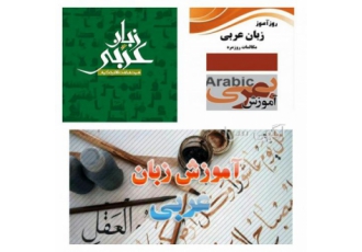 آموزش زبان مکالمه عربی کرمانشاه مکالمه عراقی مکالمه خلیجی مکالمه فصیح