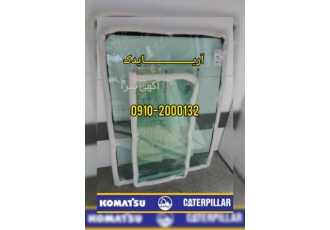 فروش شیشه کابین بیل هیوندا آریایدک فروشنده قطعات یدکی ماشین آلات