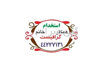 استخدام گرافیست خانم غرب تهران
