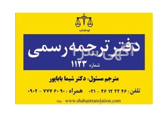 دارالترجمه رسمی 1123 (شاهان)