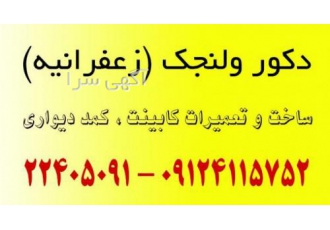 دکوراسیون و نجاری ولنجک