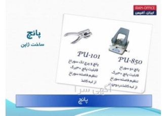 فروش لوازم اداری پانچ تک سوراخ و پرچ کن فروش انواع پانچ در مدلها