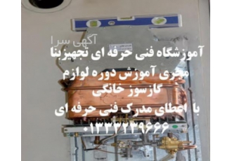 دوره آموزش لوازم گازسوز خانگی دوره آموزش نصب و راه اندازی لوازم گازسوز