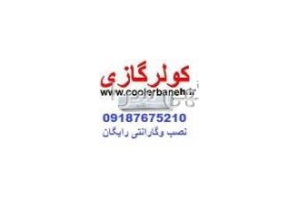 ارزانترین قیمت کولرگازی فوق کم مصرف اجنرال با گارانتی ? ارزانترین قیمت