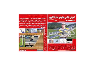 آموزش طراحی هواپیمای مدل با نرم افزار آموزش طراحی هواپیمای مدل