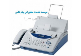 فروش و تعمیر دستگاه فکس موسسه خدمات مخابراتی پیام فکس فروش و تعمیر