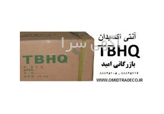 فروش آنتی اکسیدان TBHQ