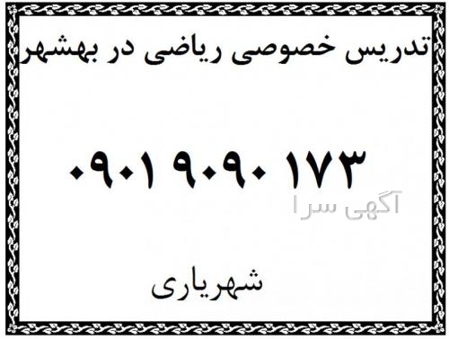 آگهی های آموزش - بهشهر
