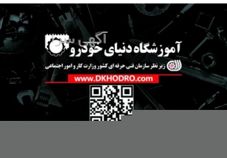 دوره تعمیر خودرو دوره مکانیک خودرو جامع شامل تعمیرات و عیب یابی موتور