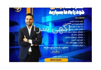 بازسازی واحد های تجاری ، اداری و مسکونی به صورت ۰ تا ۱۰۰