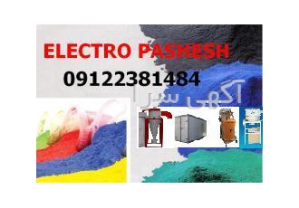 رنگپاش پودری تجهیزات خط رنگ پودری مشاوره طراحی تامین وساخت تجهیزات خط