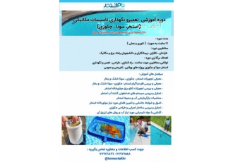 دوره آموزشی تعمیر ونگهداری استخر سونا و جکوزی شرکت تام استخر با ما
