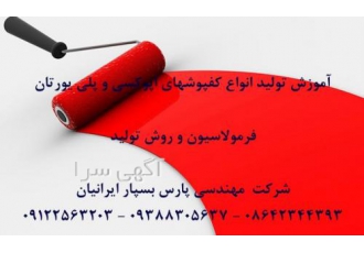 دوره های آموزشی ساخت انواع کفپوشهای اپوکسی و پلی یورتا?