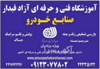 آموزش کارشناسی وتشخیص رنگشدگی بدنه خودرو