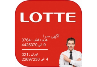قهوه لوته اعطای نمایندگی انحصاری در سراسر ایران دفتر مرکزی 9