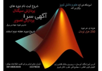 آموزش نرم افزار MATLAB پردازش سیگنال تکنولوژی راهبردی است که به کمک آن