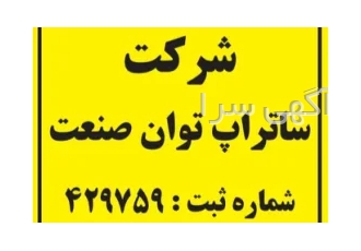 شرکت ساتراپ توان صنعت سهامی خاص