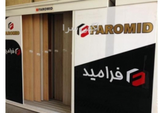 فرامید (نمایندگی تهران) فروش ورق های فرامید نمایندگی تهران فقط نقدی