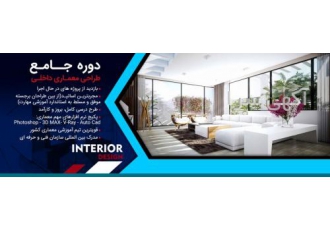آموزش معماری داخلی و داکوراسیون داخلی آموزش طراحی داخلی و معماری داخلی