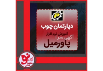 دوره آموزش پاورمیل کلیک نو تبریز